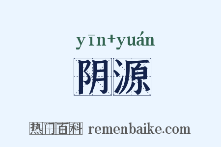 阴源是什么意思的图片